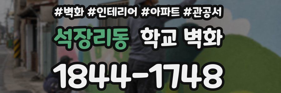 석장리동 학교 벽화
