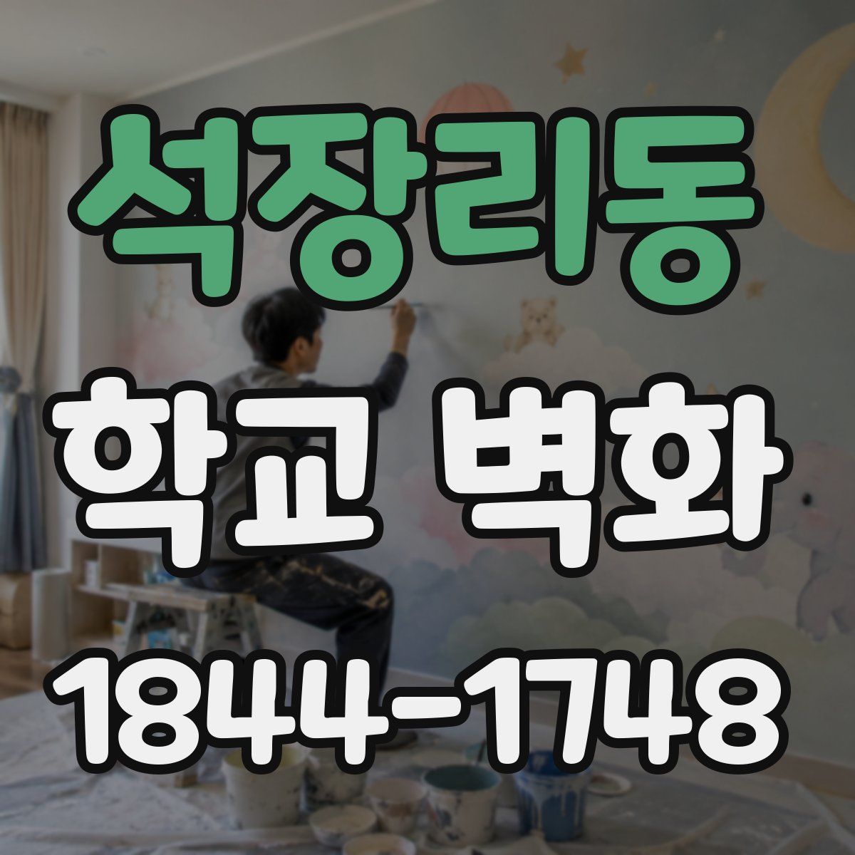 석장리동 학교 벽화