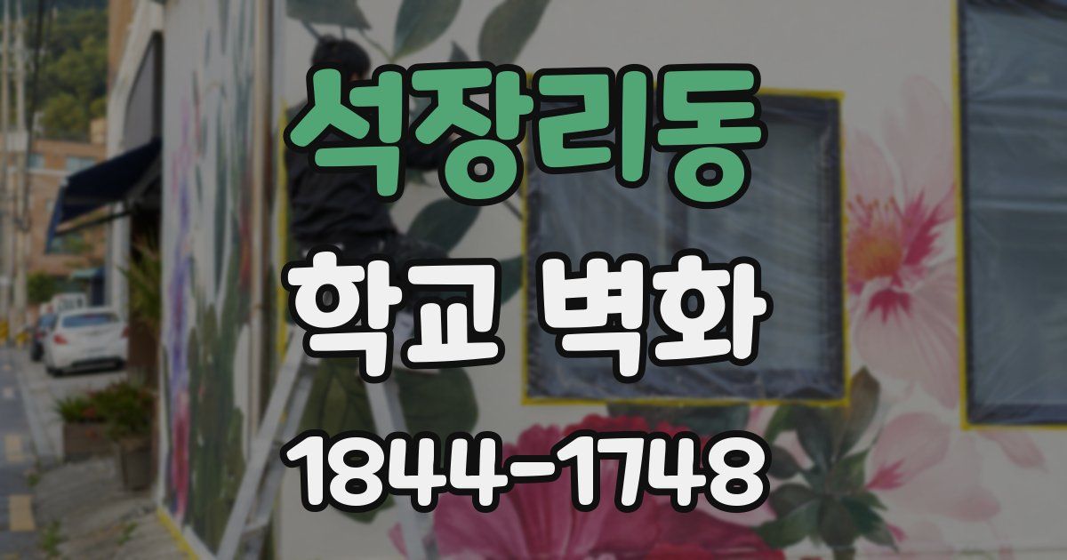 석장리동 학교 벽화