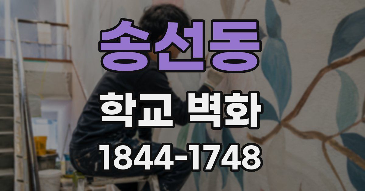 송선동 학교 벽화
