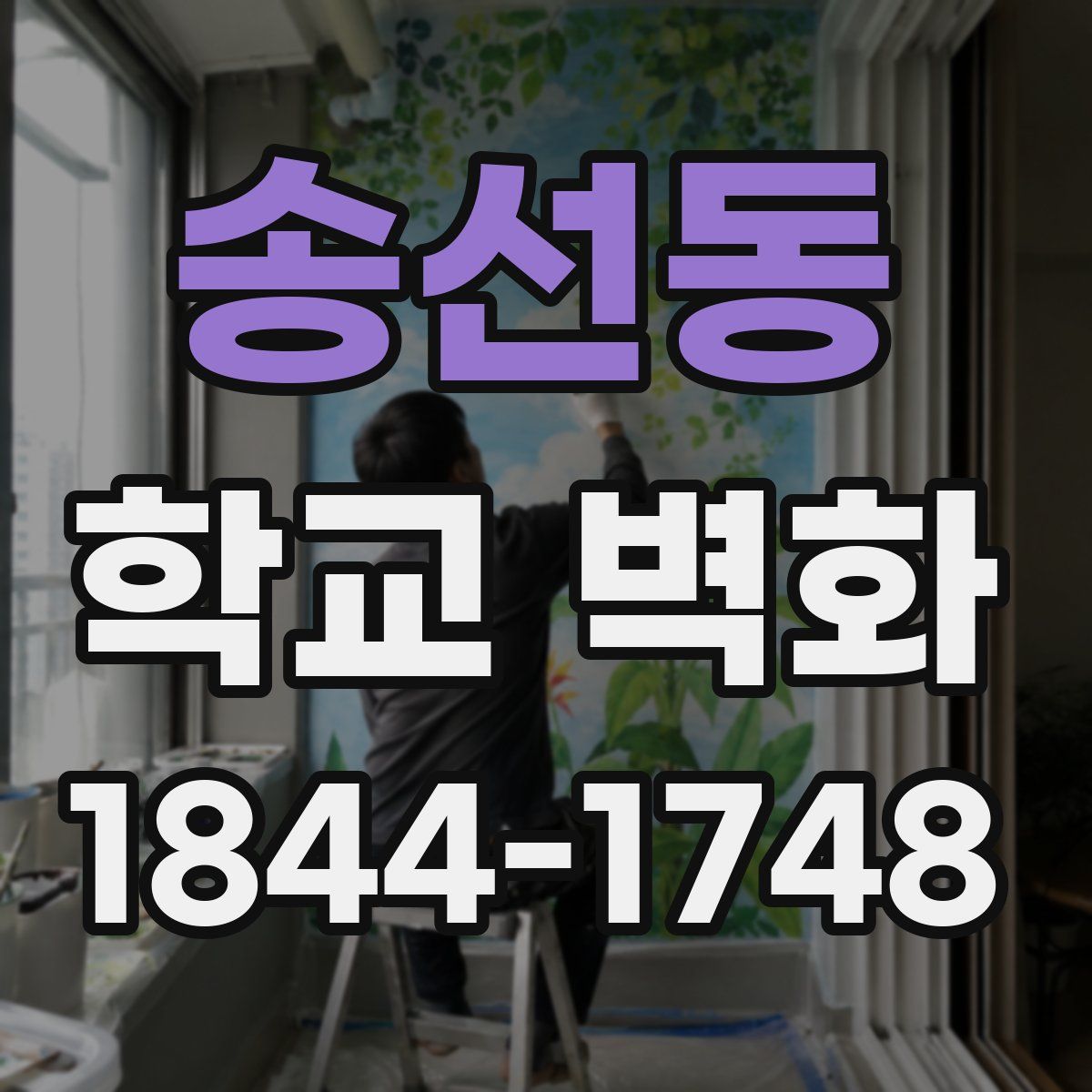송선동 학교 벽화