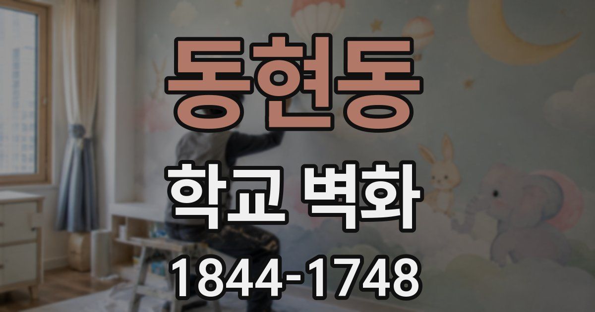 동현동 학교 벽화