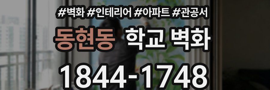 동현동 학교 벽화