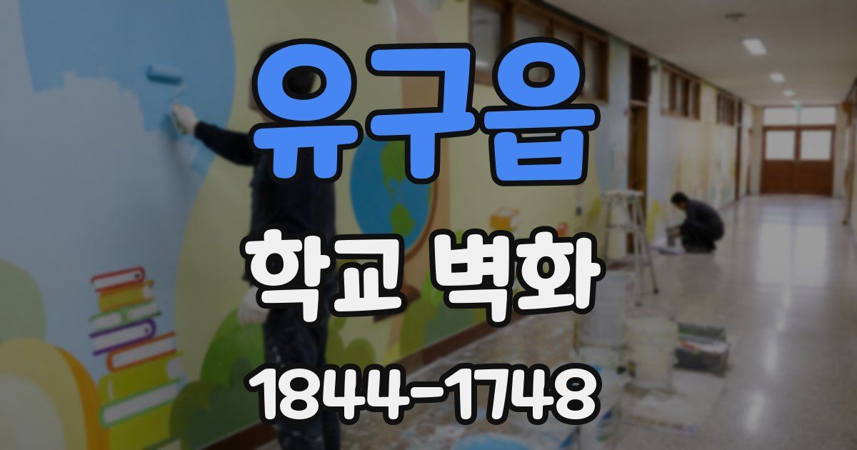 유구읍 학교 벽화