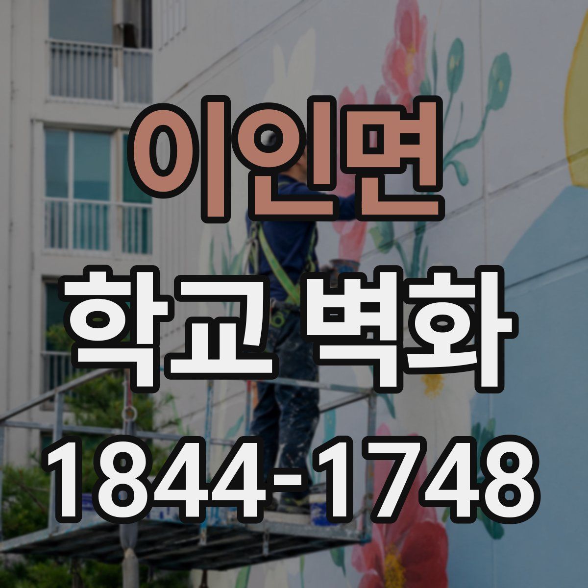 이인면 학교 벽화