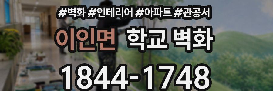 이인면 학교 벽화