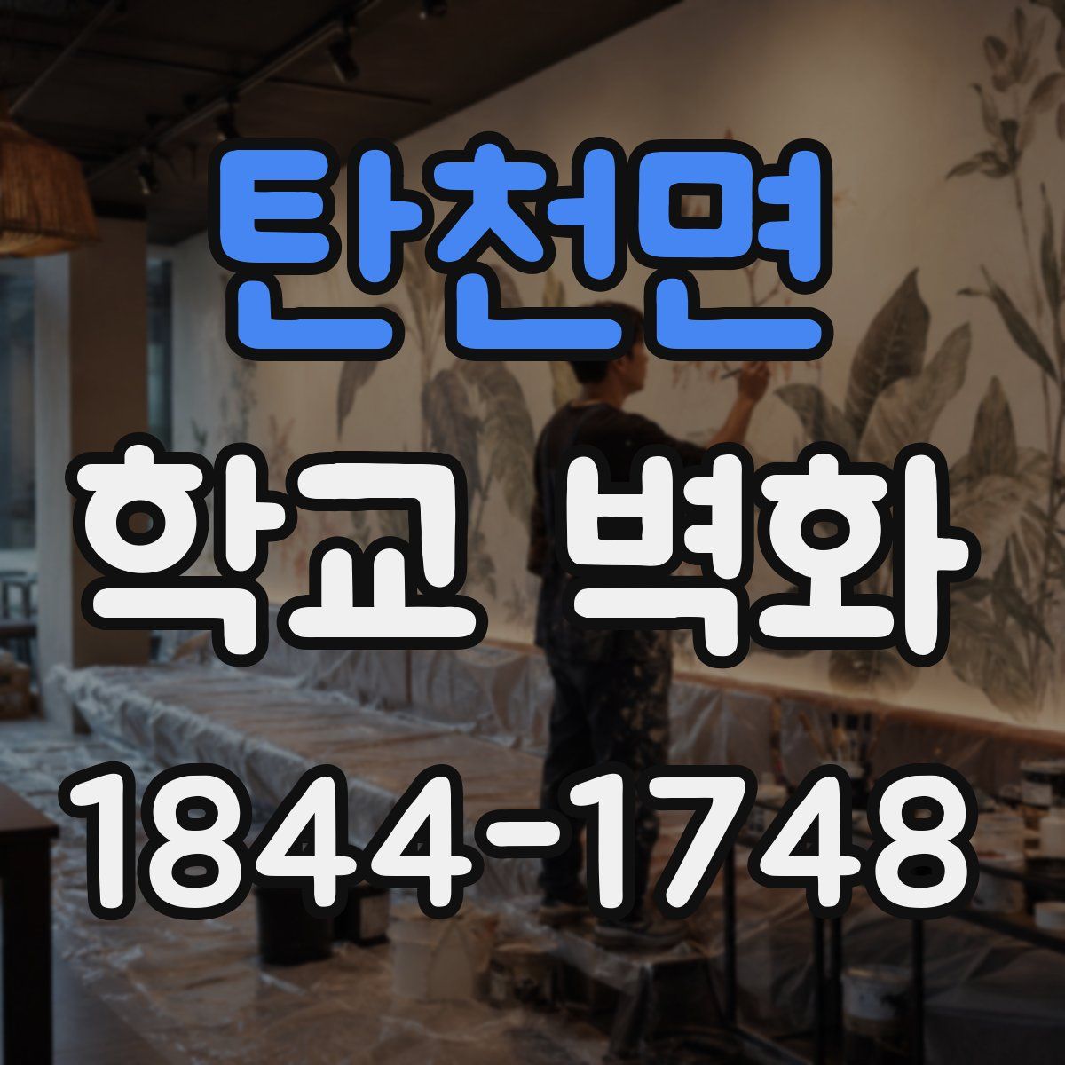 탄천면 학교 벽화