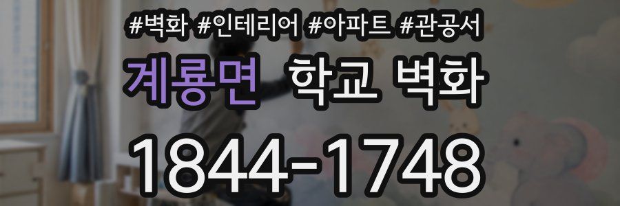 계룡면 학교 벽화