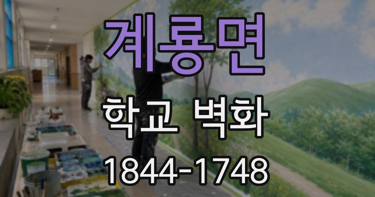계룡면 학교 벽화