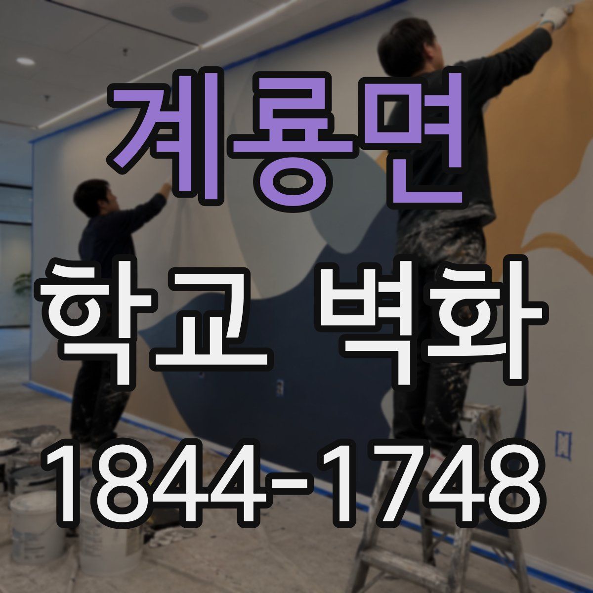 계룡면 학교 벽화