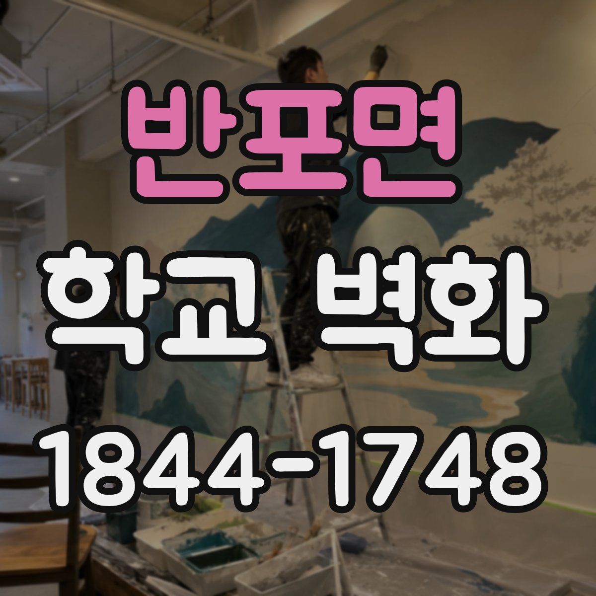 반포면 학교 벽화