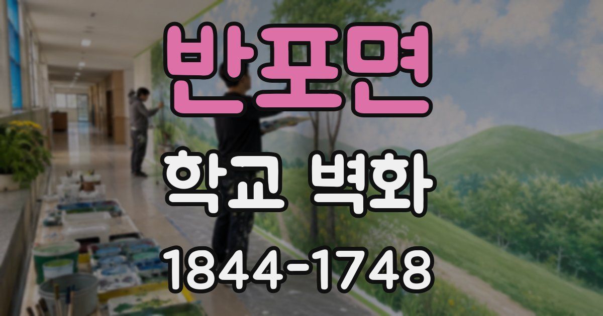 반포면 학교 벽화