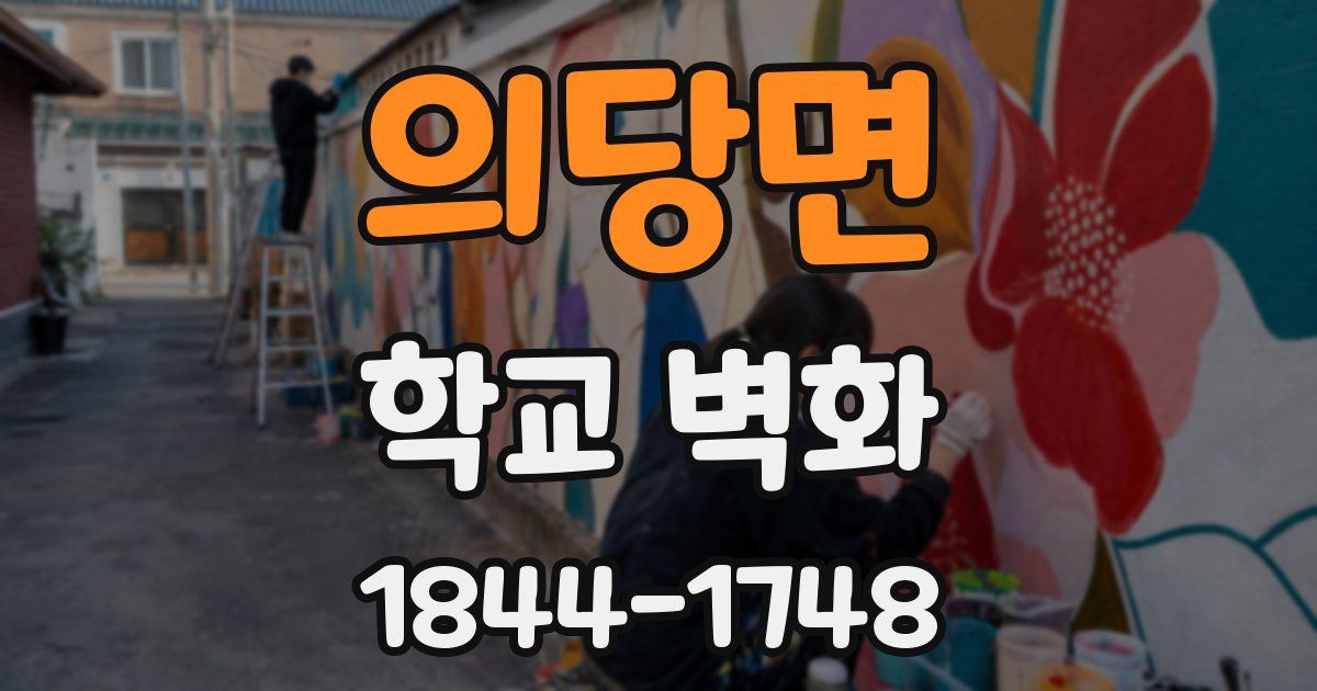 의당면 학교 벽화