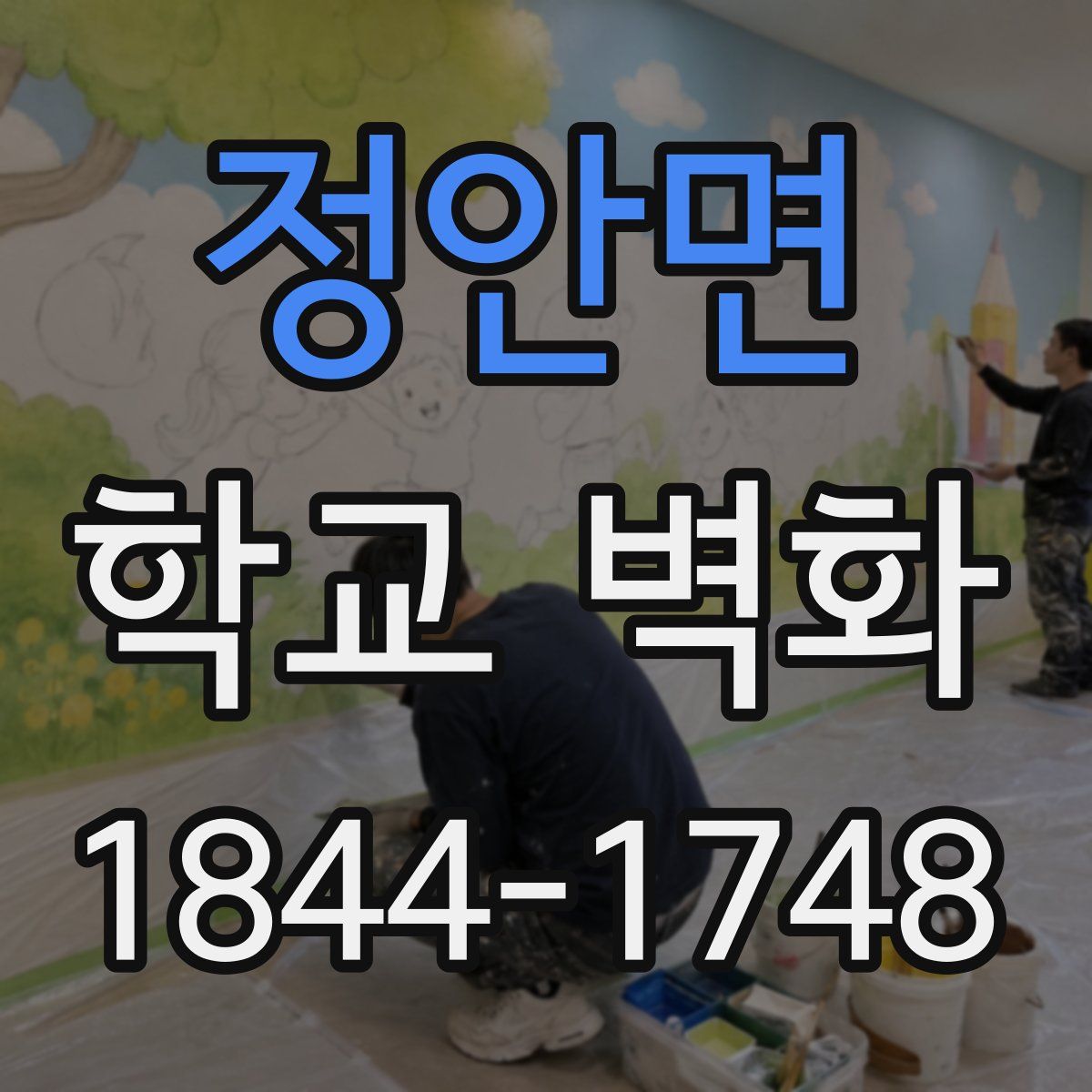 정안면 학교 벽화