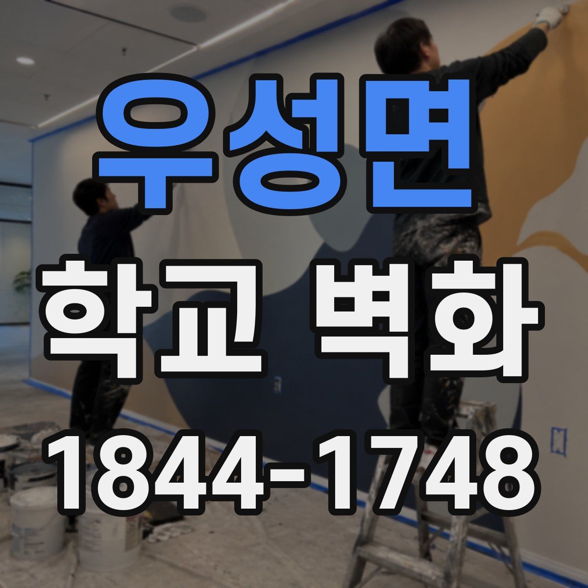 우성면 학교 벽화