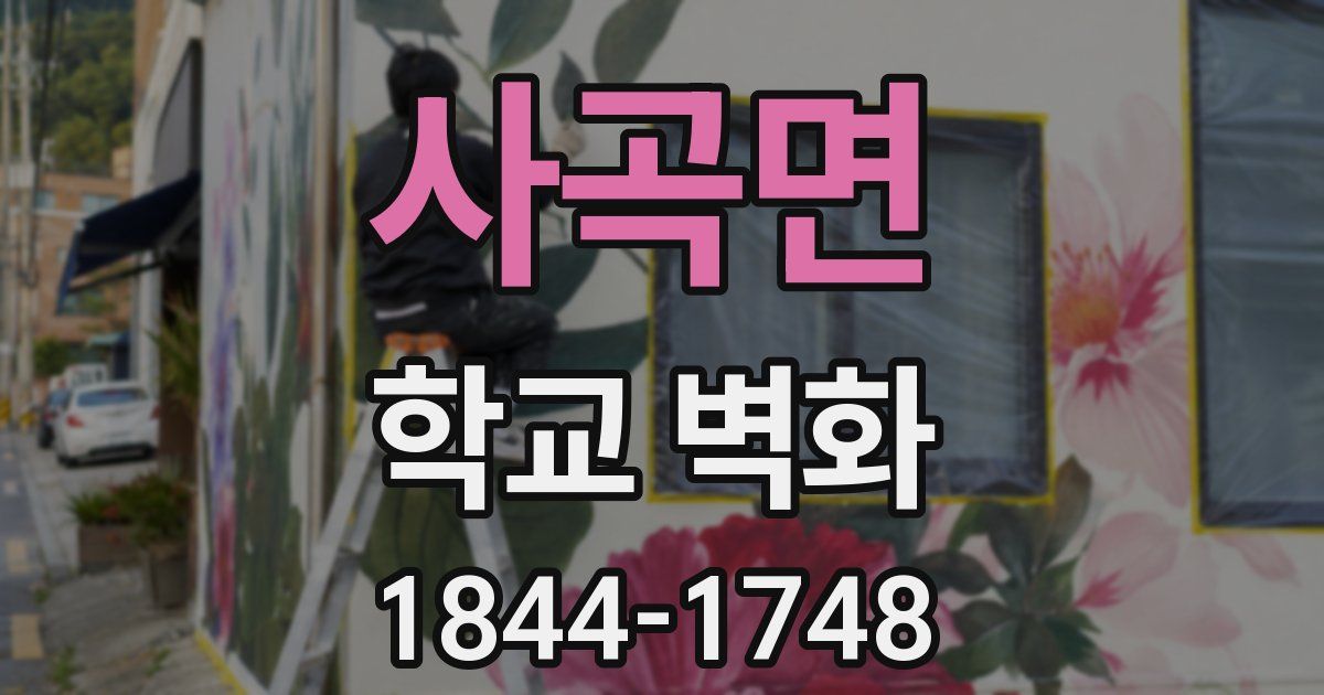 사곡면 학교 벽화