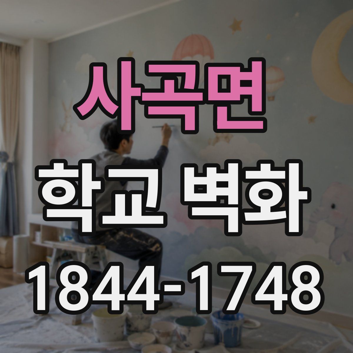 사곡면 학교 벽화