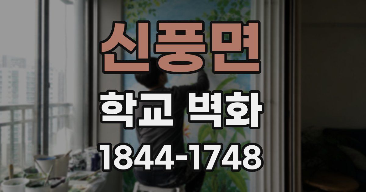 신풍면 학교 벽화