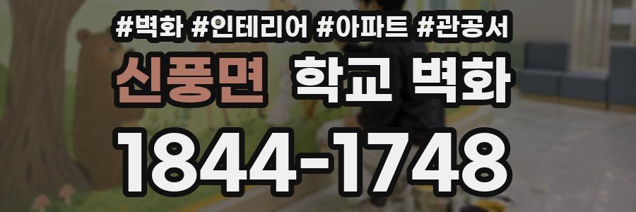신풍면 학교 벽화