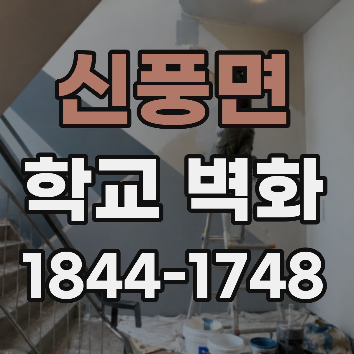 신풍면 학교 벽화