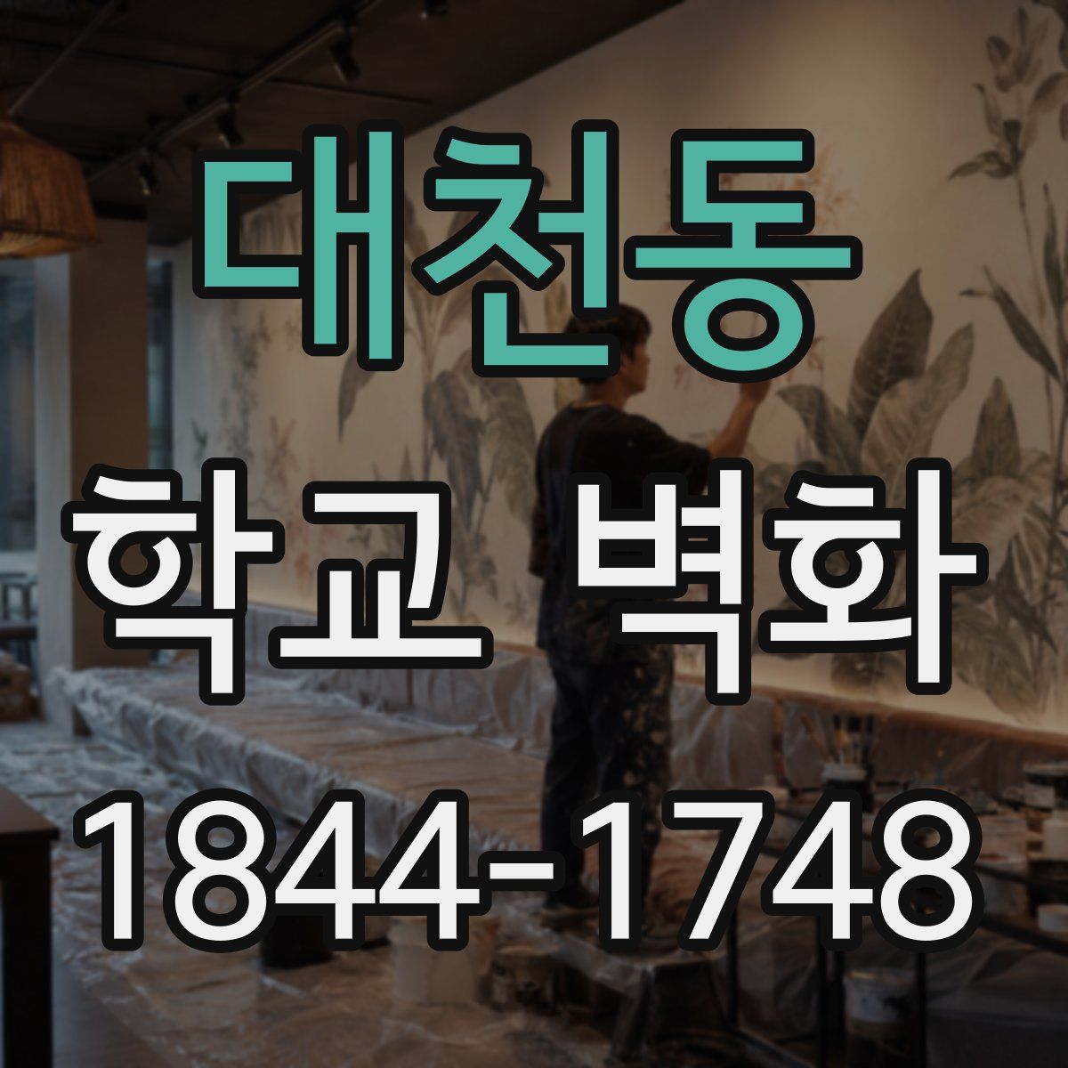 대천동 학교 벽화