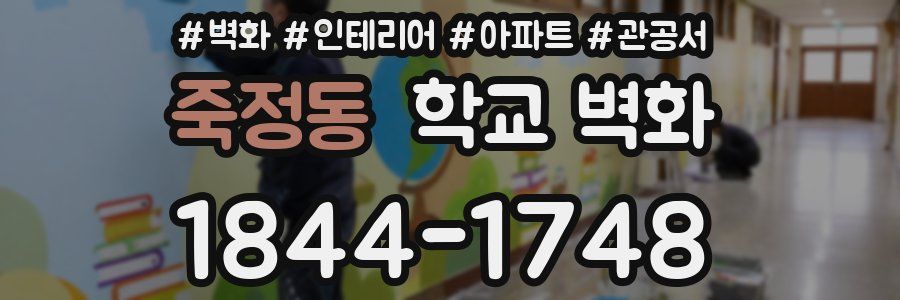 죽정동 학교 벽화