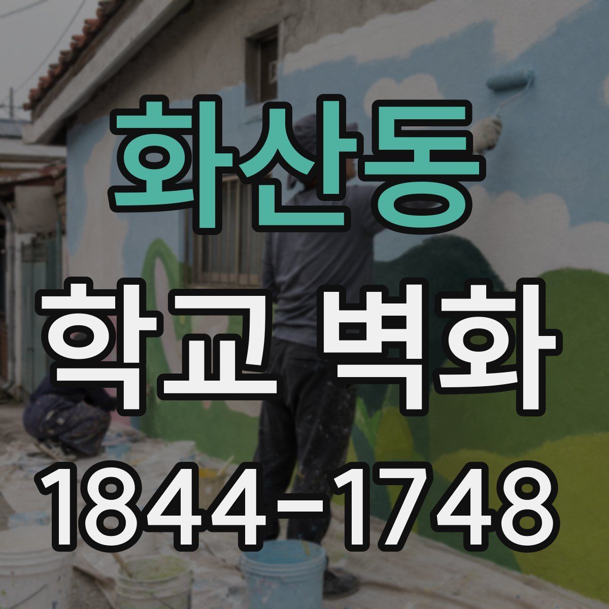 화산동 학교 벽화