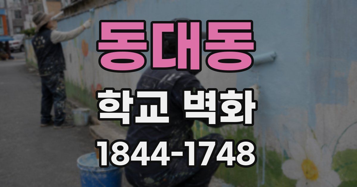 동대동 학교 벽화