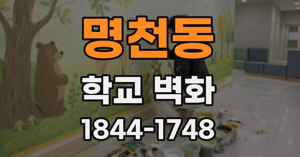 명천동 학교 벽화