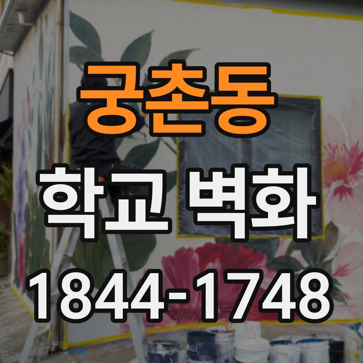 궁촌동 학교 벽화