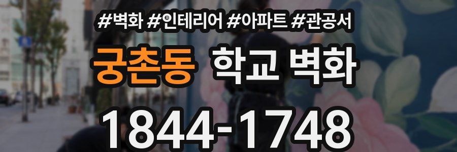 궁촌동 학교 벽화
