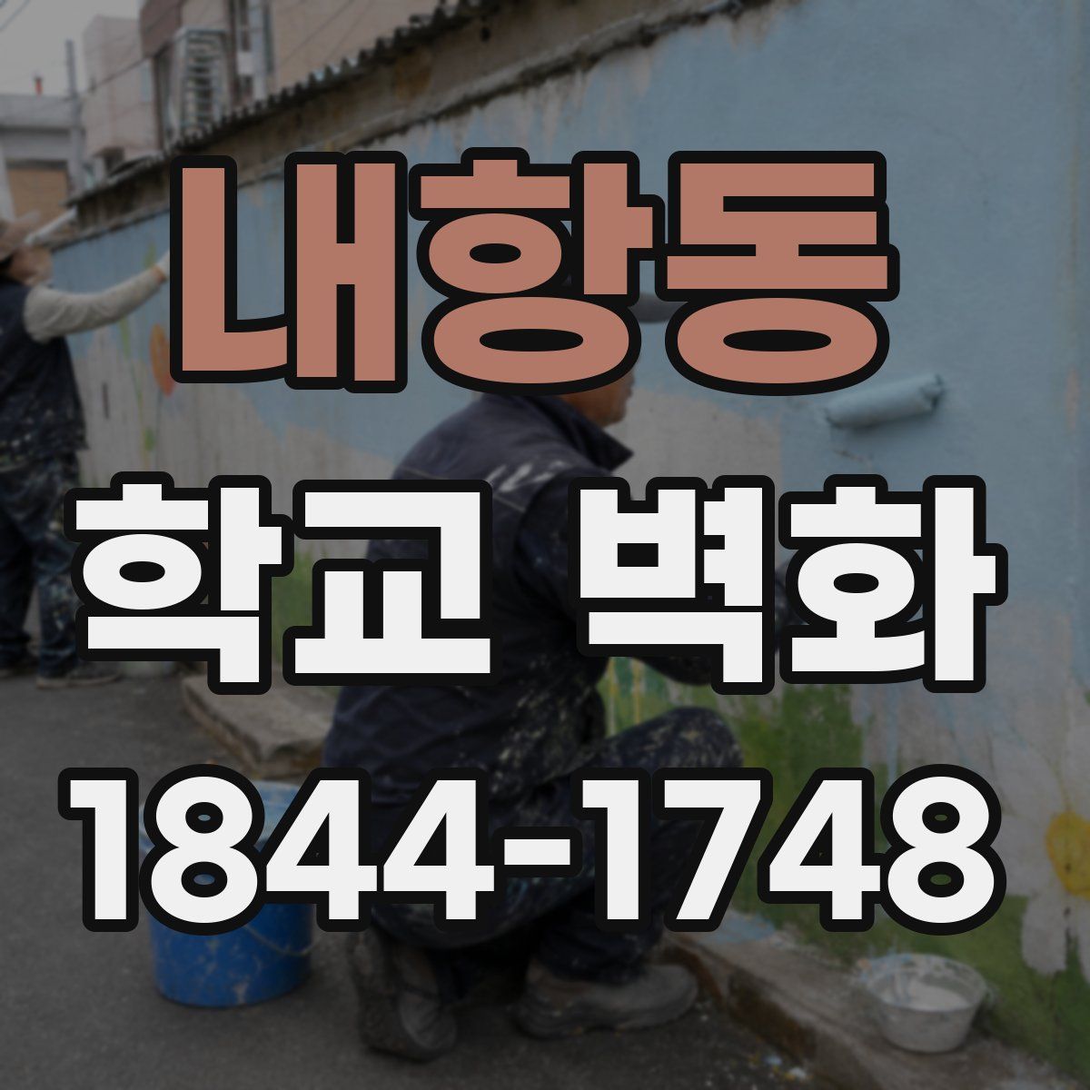 내항동 학교 벽화