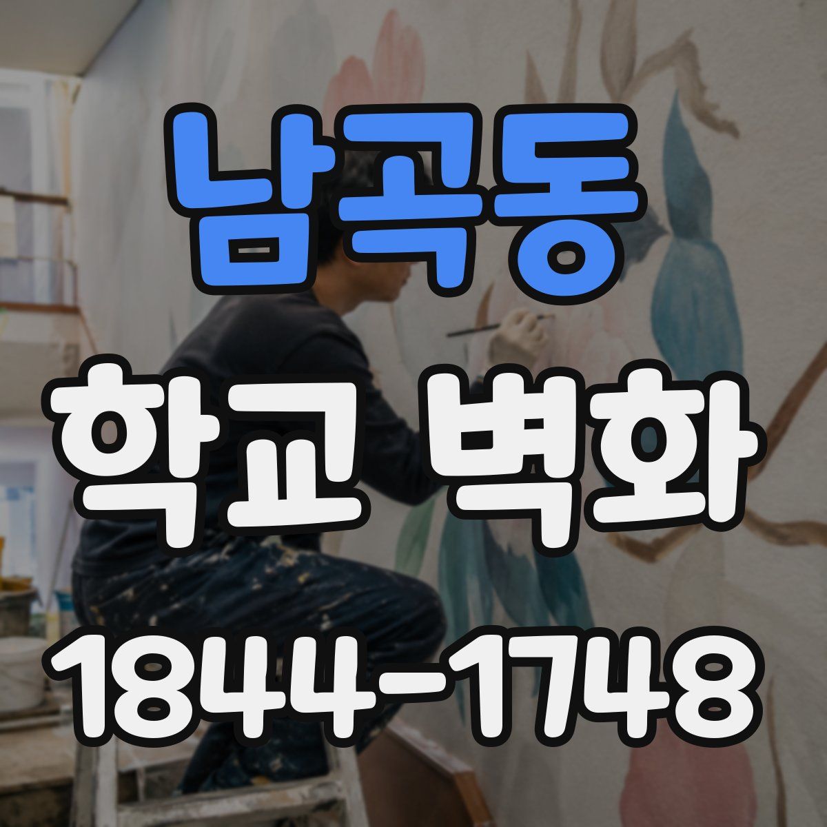 남곡동 학교 벽화