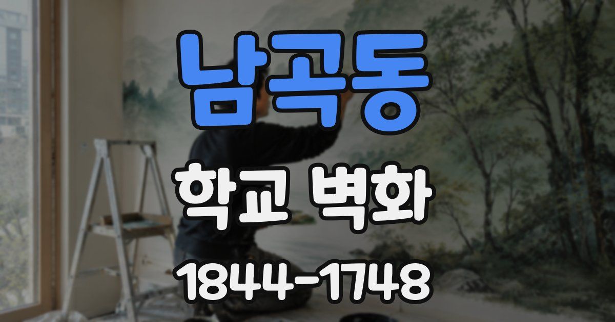 남곡동 학교 벽화