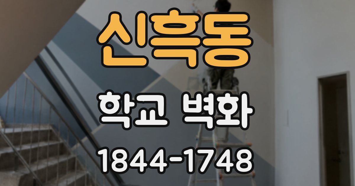 신흑동 학교 벽화