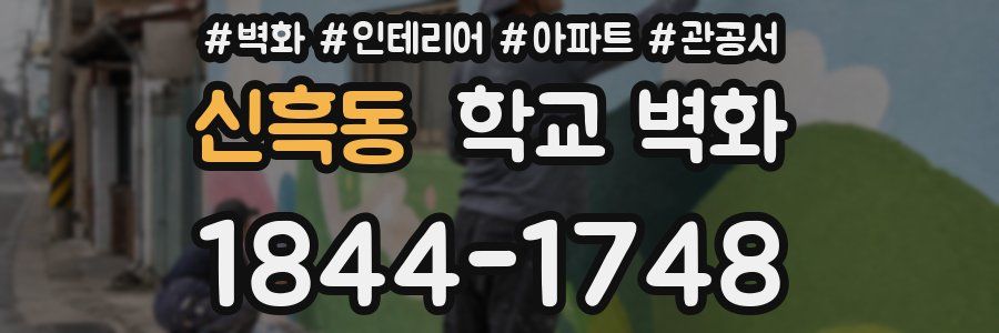 신흑동 학교 벽화