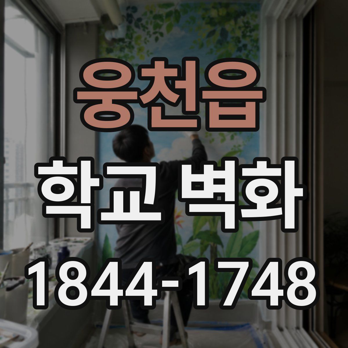 웅천읍 학교 벽화