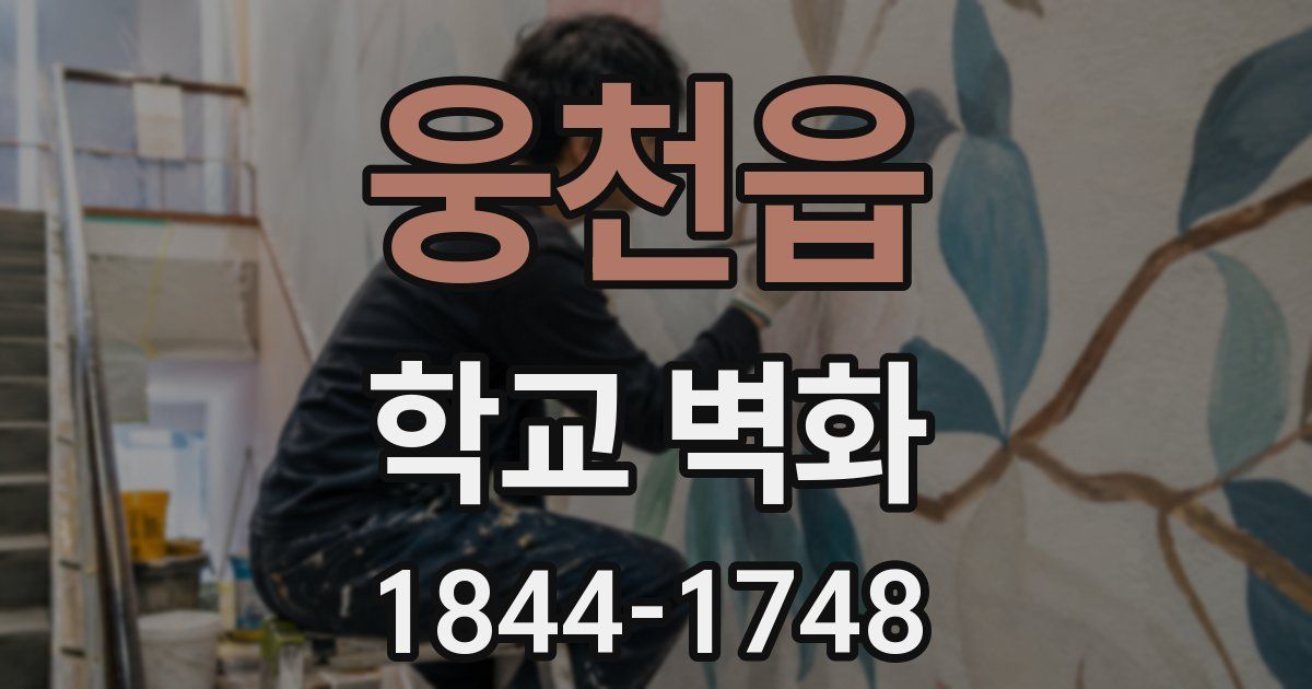 웅천읍 학교 벽화