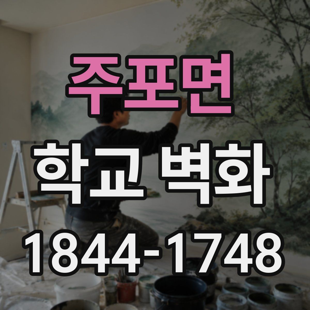 주포면 학교 벽화