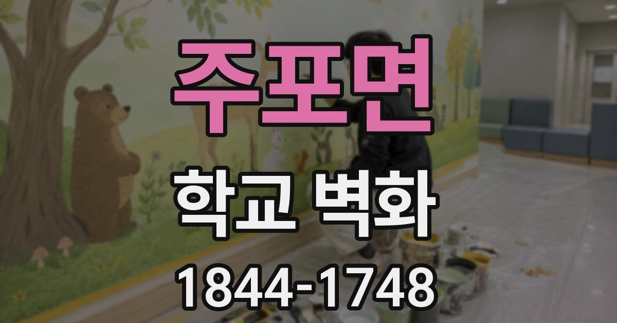 주포면 학교 벽화