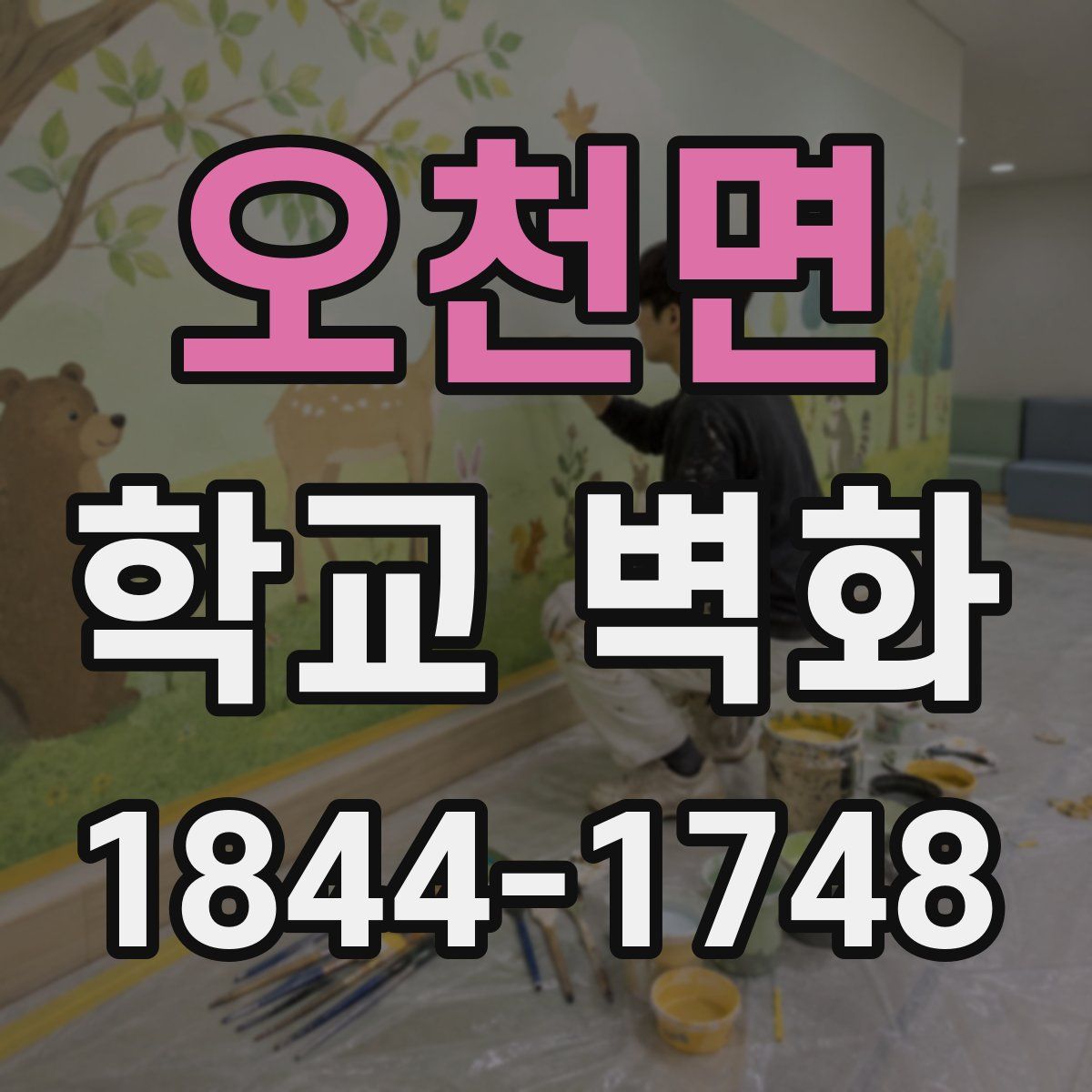 오천면 학교 벽화