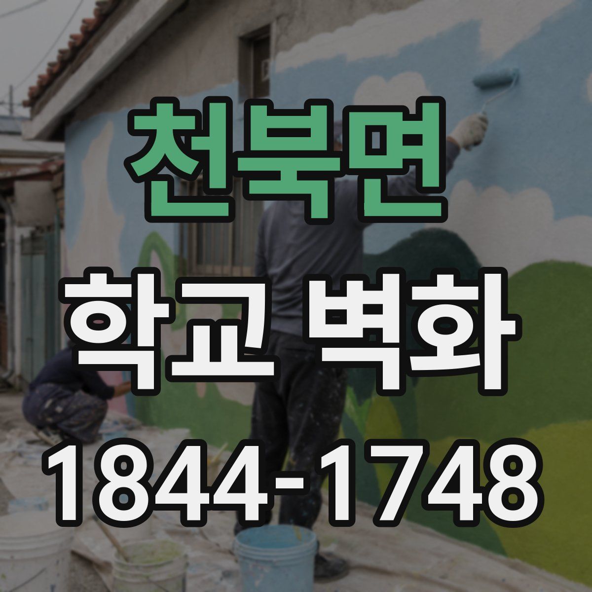 천북면 학교 벽화