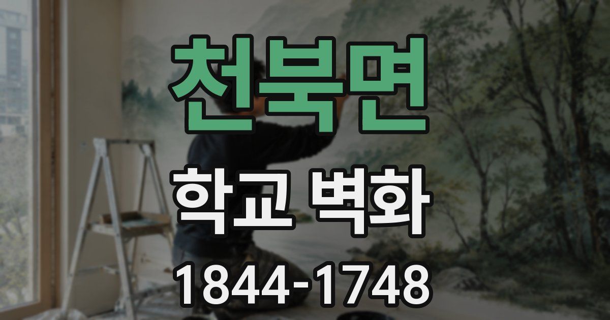 천북면 학교 벽화
