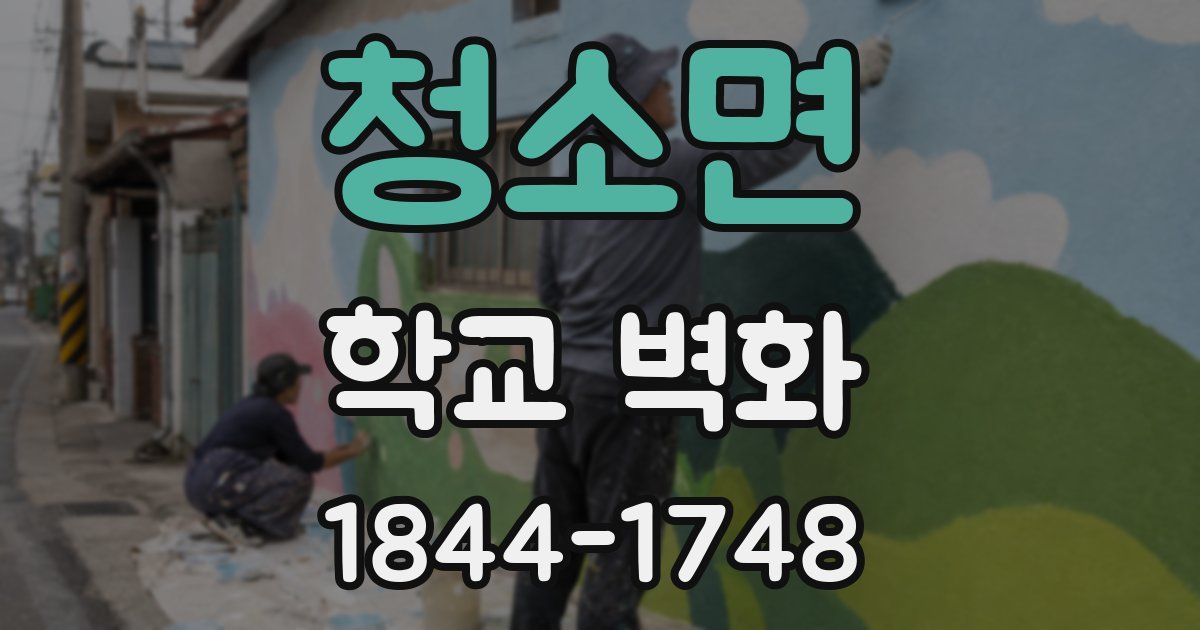 청소면 학교 벽화