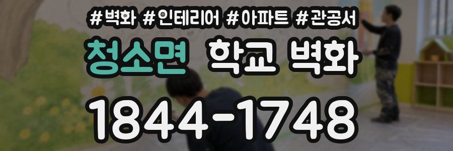 청소면 학교 벽화