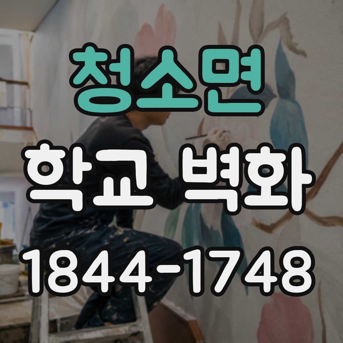 청소면 학교 벽화
