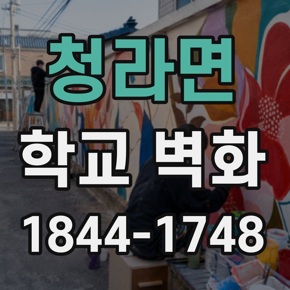 청라면 학교 벽화
