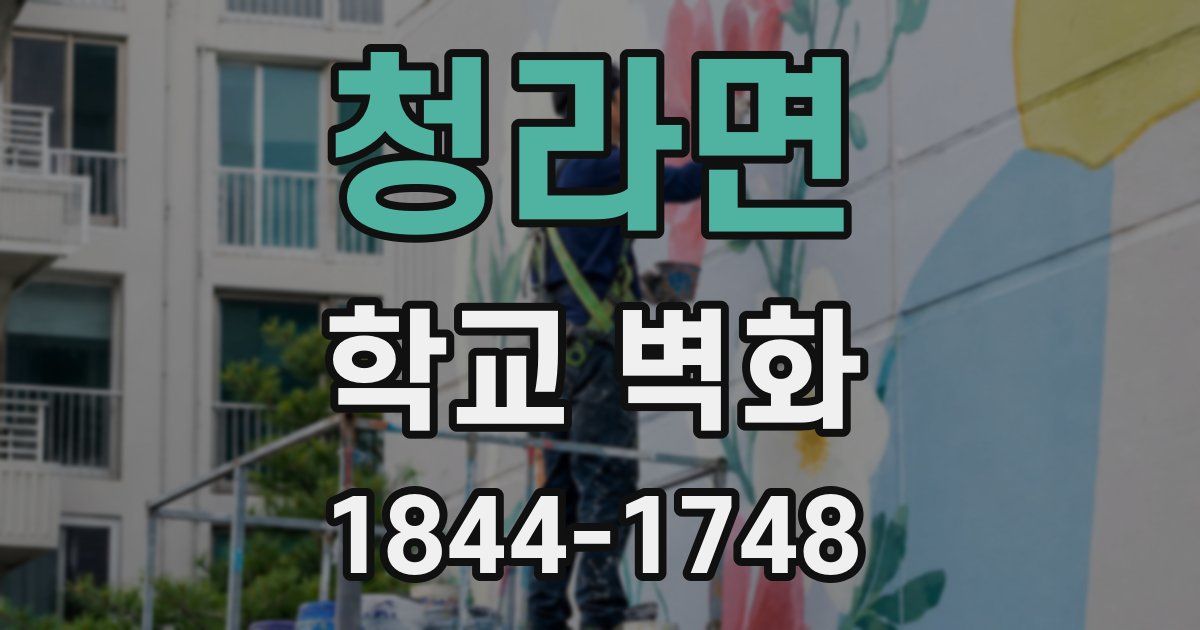 청라면 학교 벽화