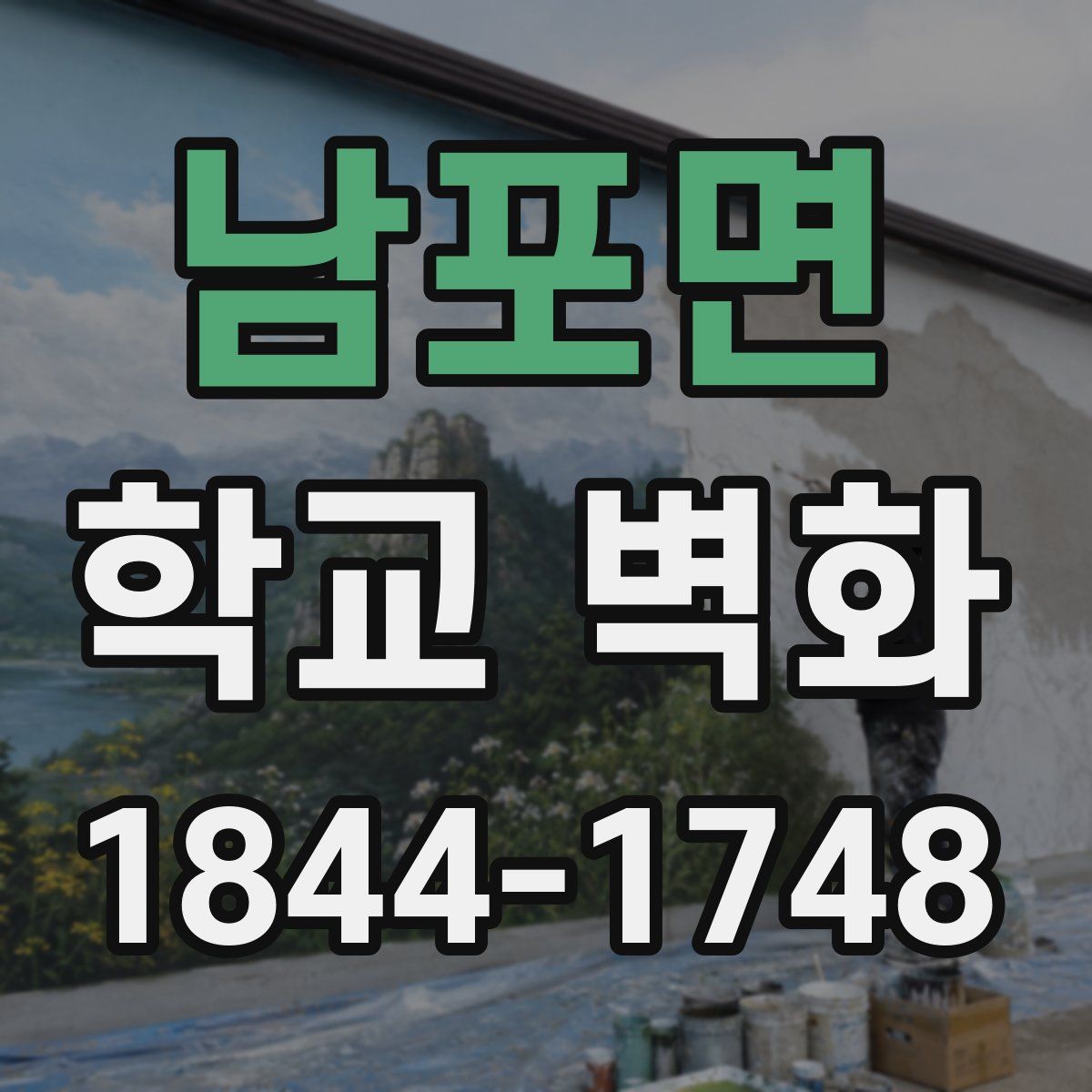 남포면 학교 벽화