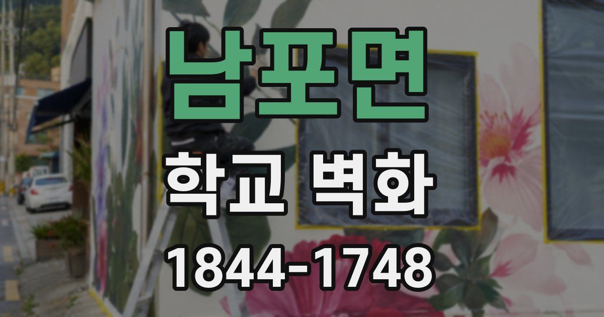 남포면 학교 벽화